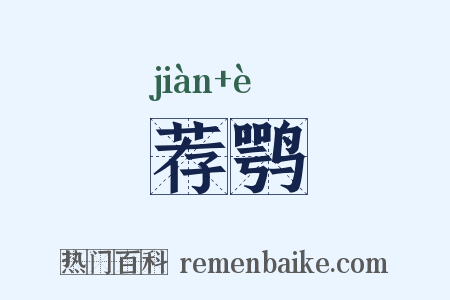 荐鹗是什么意思的图片